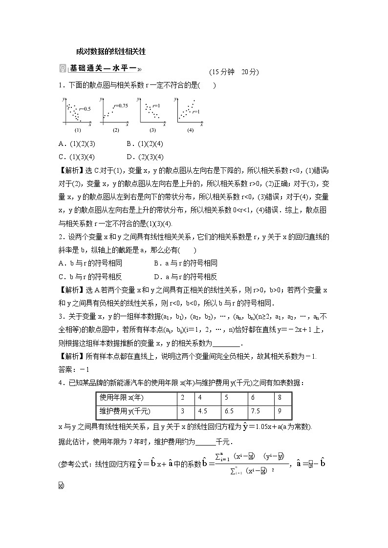 2021-2022学年高中数学新北师大版选择性必修第一册 第七章 2 成对数据的线性相关性 作业第1页