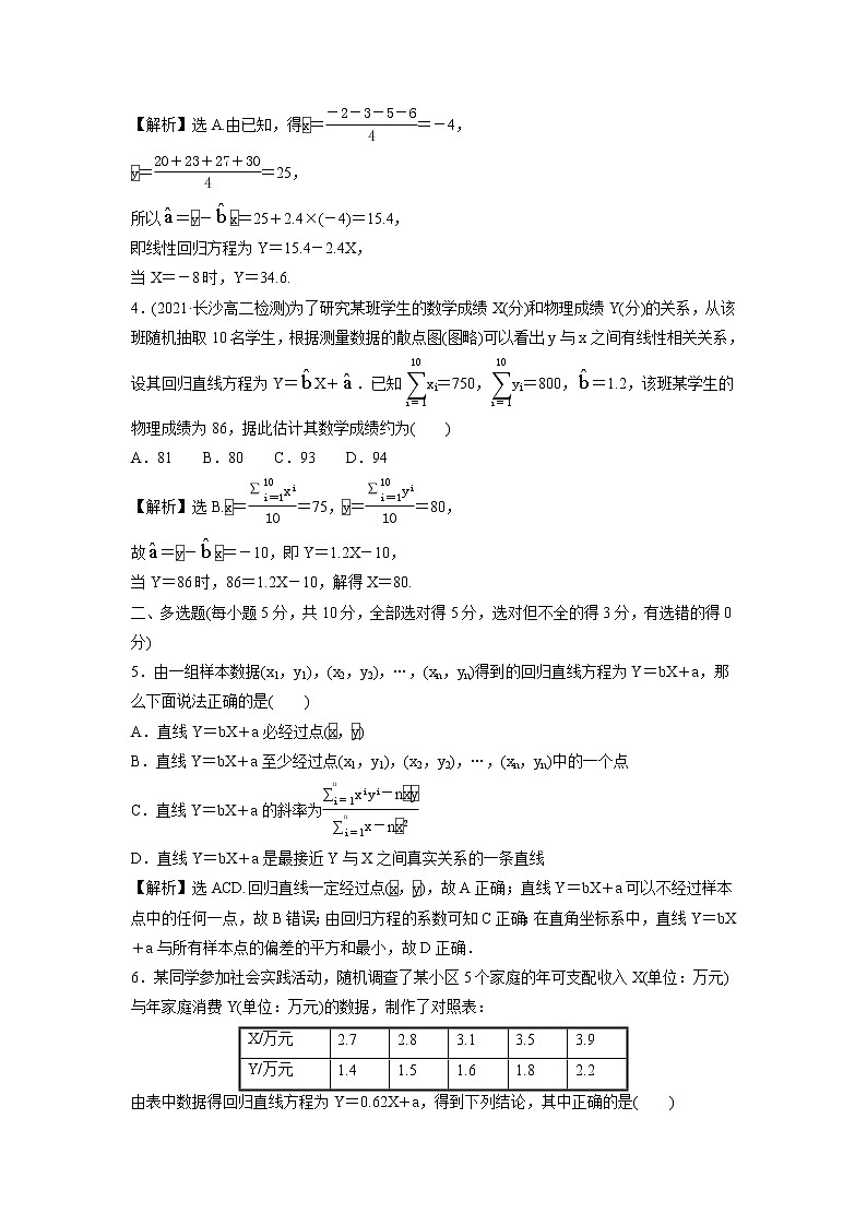 2021-2022学年高中数学新北师大版选择性必修第一册 第七章 1 一元线性回归 作业第3页