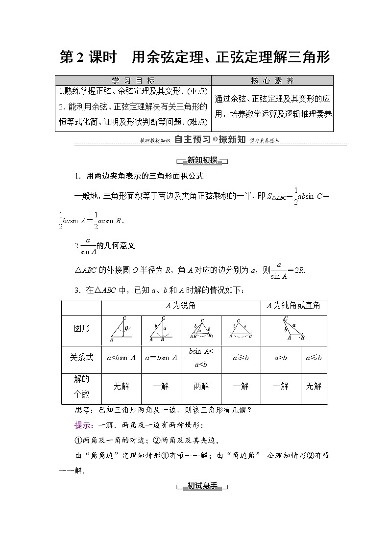 2020-2022学年高中数学新北师大版必修第二册 第2章 6.1　第2课时　用余弦定理、正弦定理解三角形 学案01