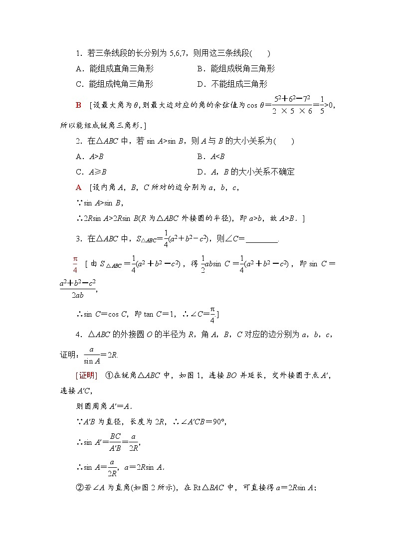 2020-2022学年高中数学新北师大版必修第二册 第2章 6.1　第2课时　用余弦定理、正弦定理解三角形 学案02