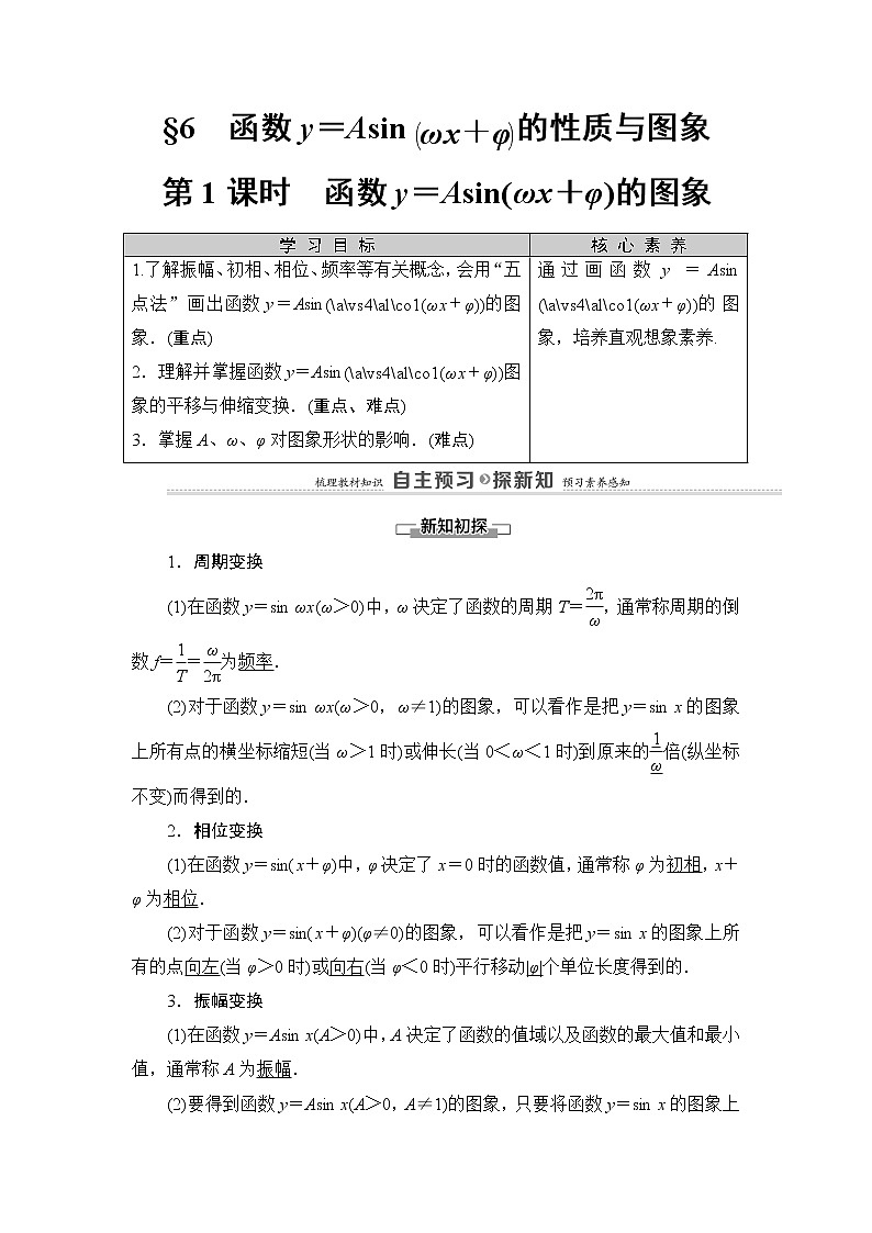 2020-2022学年高中数学新北师大版必修第二册 第1章 6　第1课时　函数y＝Asin(ωx＋φ)的图象 学案01