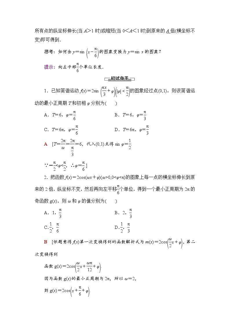 2020-2022学年高中数学新北师大版必修第二册 第1章 6　第1课时　函数y＝Asin(ωx＋φ)的图象 学案02