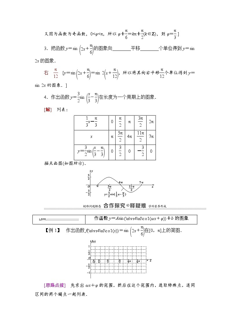 2020-2022学年高中数学新北师大版必修第二册 第1章 6　第1课时　函数y＝Asin(ωx＋φ)的图象 学案03