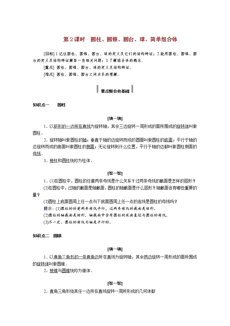 2022年高中数学新人教A版必修第二册 第八章立体几何初步 8.1第 2课时圆柱圆锥圆台球简单组合体 学案01