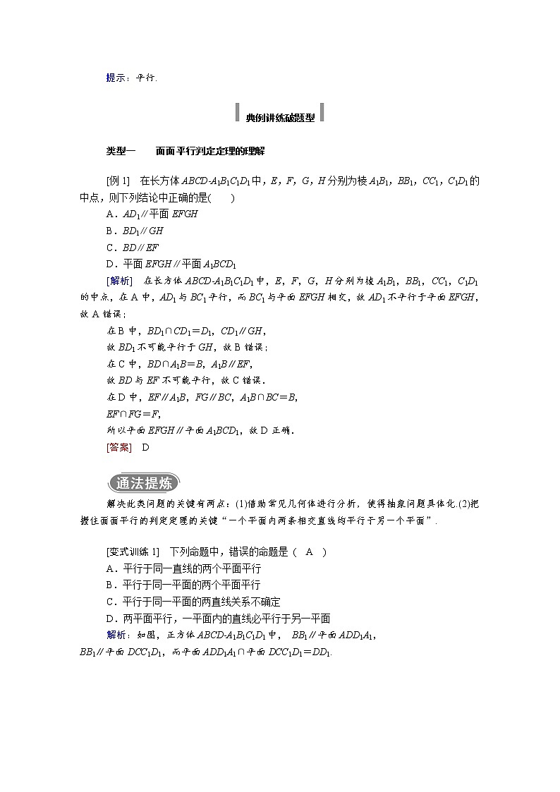 2022年高中数学新人教A版必修第二册 第八章立体几何初步 8.5空间直线平面的平行 8.5.3第1课时平面与平面平行的判定 学案第2页
