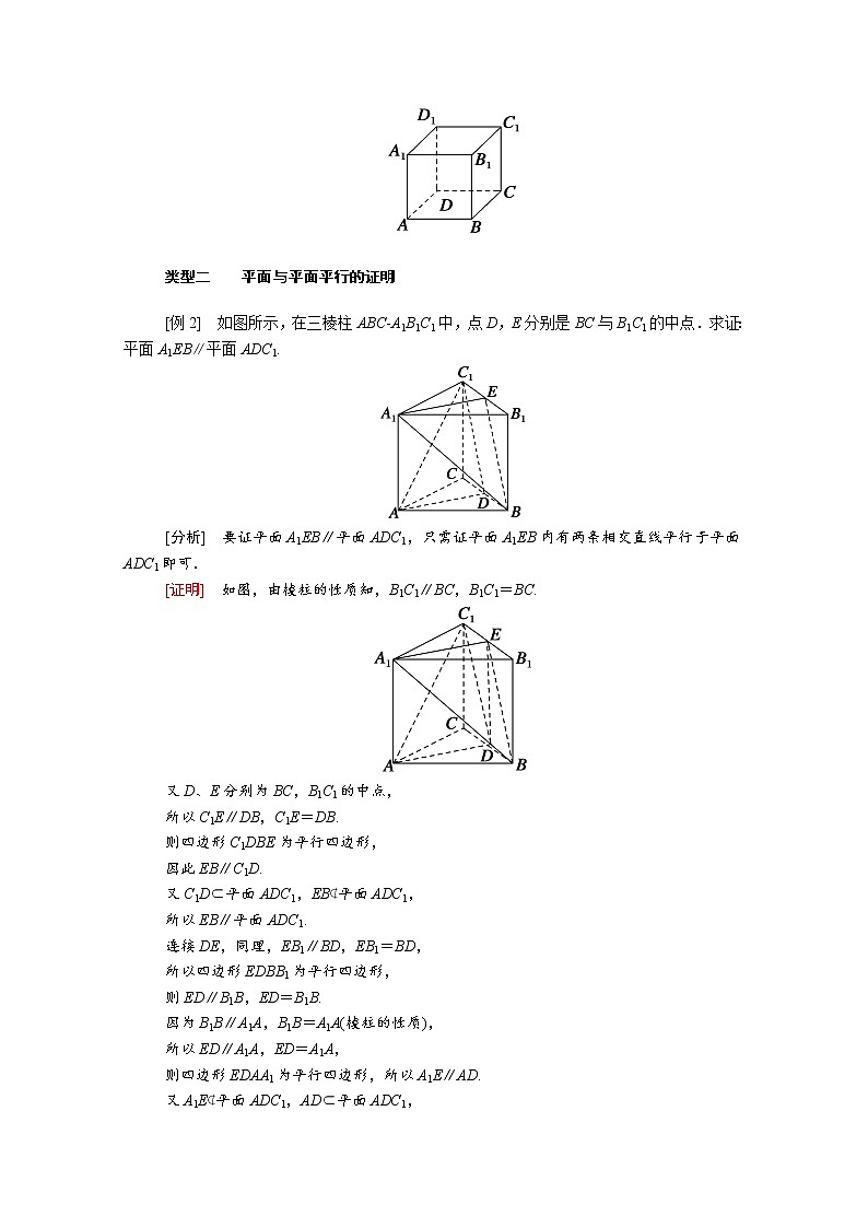 2022年高中数学新人教A版必修第二册 第八章立体几何初步 8.5空间直线平面的平行 8.5.3第1课时平面与平面平行的判定 学案第3页