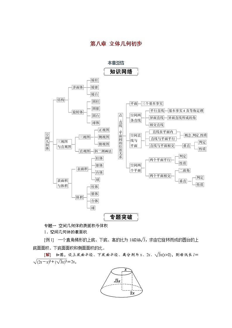 2022年高中数学新人教A版必修第二册 第八章立体几何初步本章总结 学案第1页