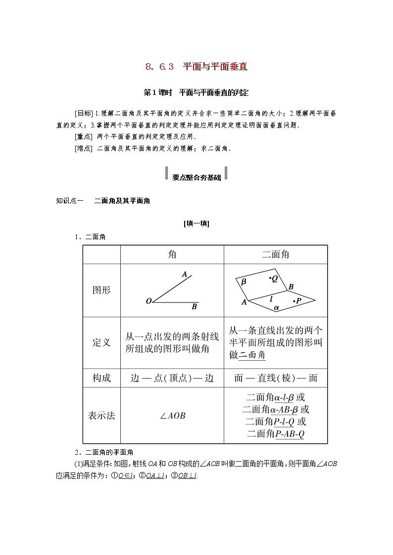 2022年高中数学新人教A版必修第二册 第八章立体几何初步 8.6空间直线平面的垂直 8.6.3第1课时平面与平面垂直的判定 学案01