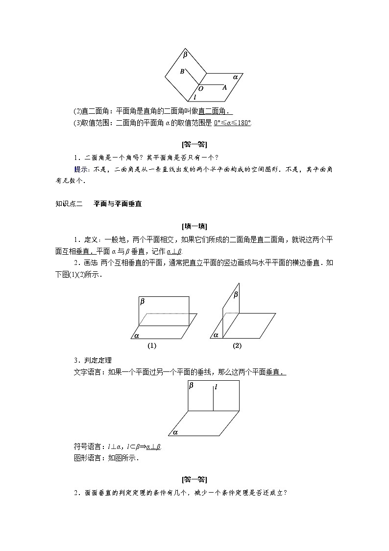 2022年高中数学新人教A版必修第二册 第八章立体几何初步 8.6空间直线平面的垂直 8.6.3第1课时平面与平面垂直的判定 学案02