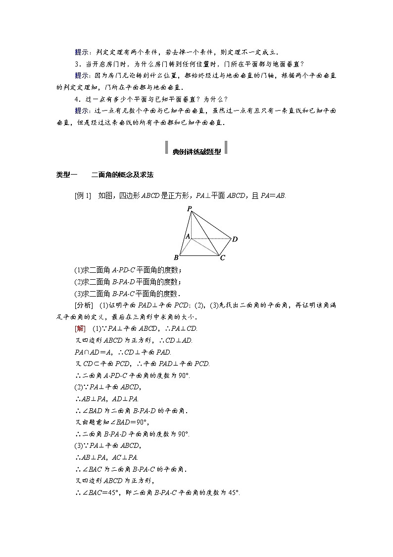 2022年高中数学新人教A版必修第二册 第八章立体几何初步 8.6空间直线平面的垂直 8.6.3第1课时平面与平面垂直的判定 学案03