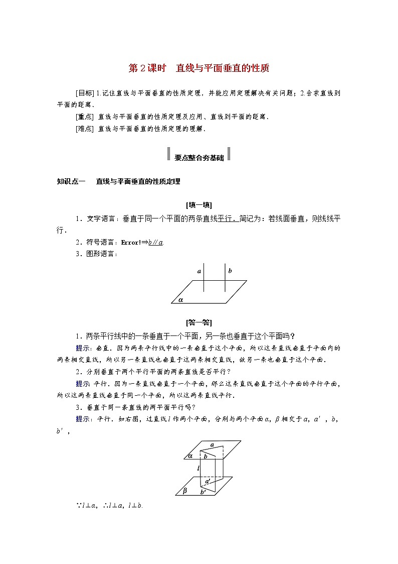2022年高中数学新人教A版必修第二册 第八章立体几何初步 8.6空间直线平面的垂直 8.6.2第2课时直线与平面垂直的性质 学案第1页