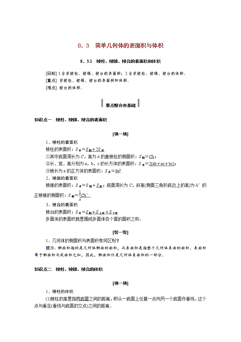 2022年高中数学新人教A版必修第二册 第八章立体几何初步 8.3.1棱柱棱锥棱台的表面积和体积 学案01
