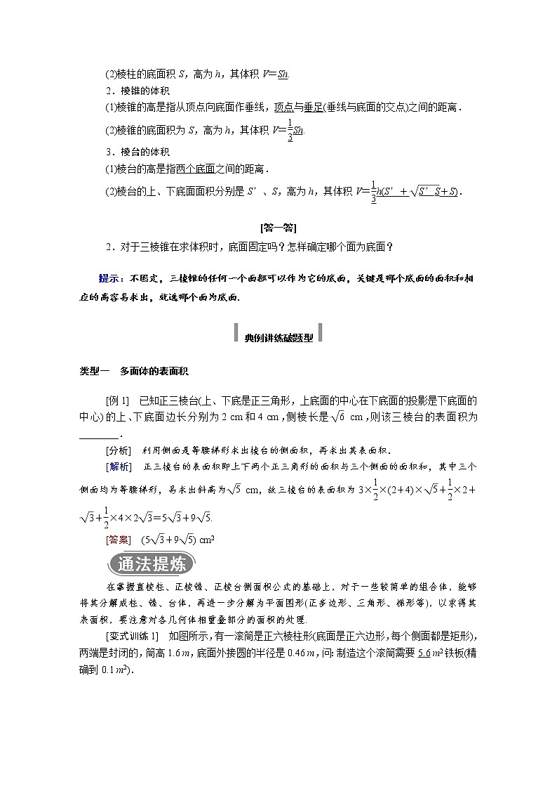 2022年高中数学新人教A版必修第二册 第八章立体几何初步 8.3.1棱柱棱锥棱台的表面积和体积 学案02