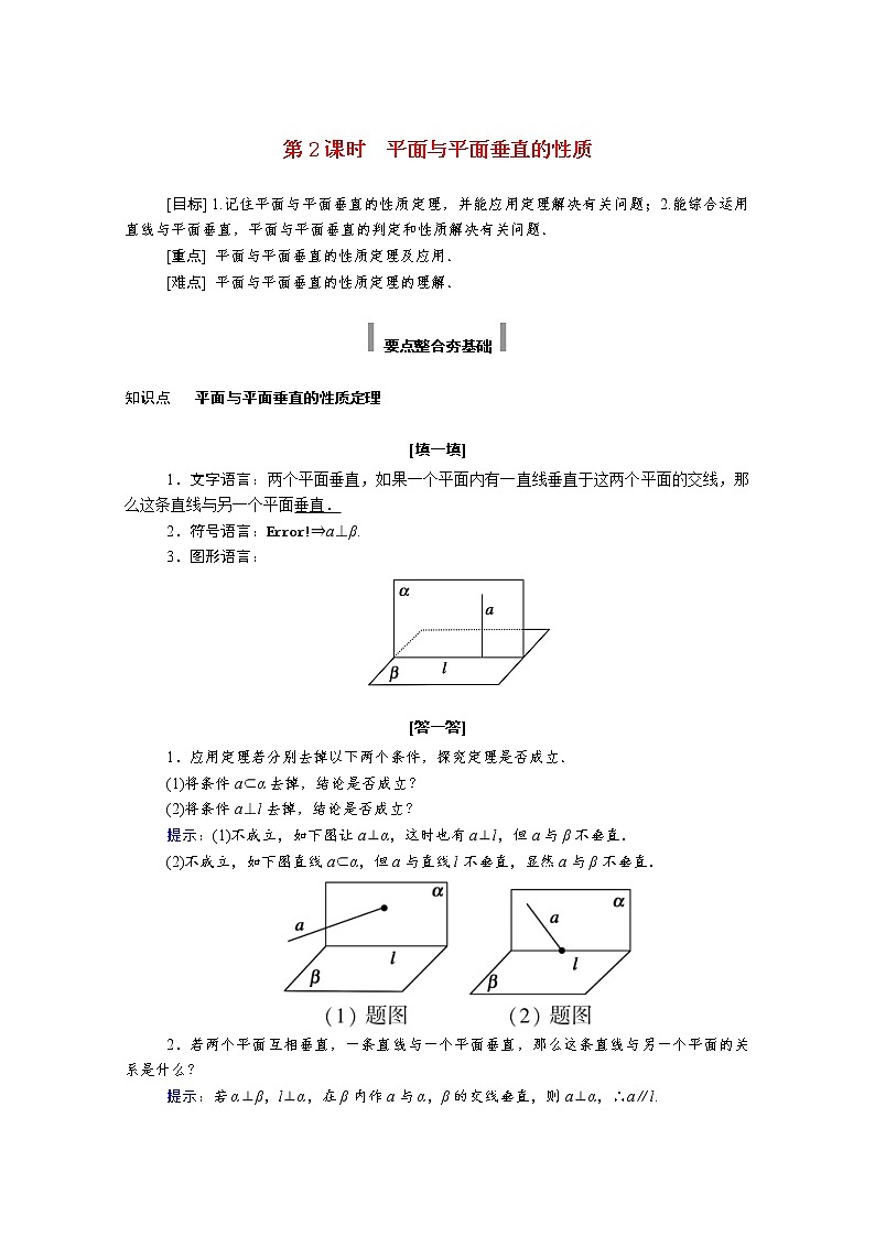 2022年高中数学新人教A版必修第二册 第八章立体几何初步 8.6空间直线平面的垂直 8.6.3第2课时平面与平面垂直的性质 学案01