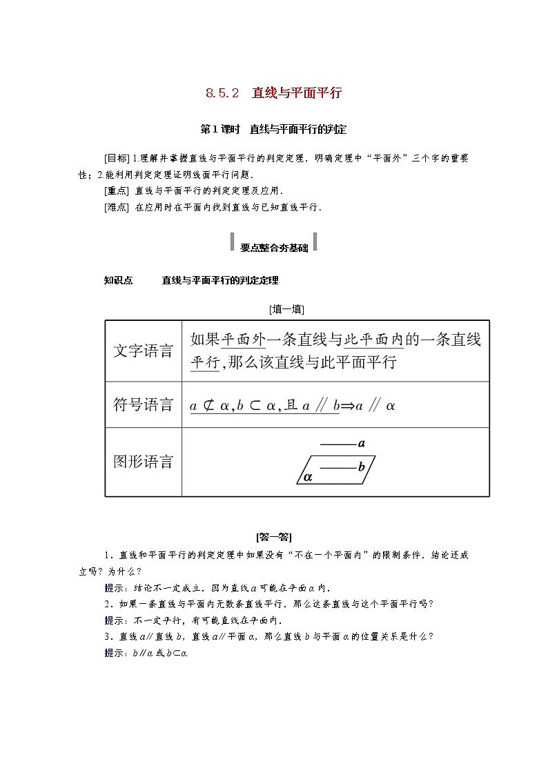 2022年高中数学新人教A版必修第二册 第八章立体几何初步 8.5空间直线平面的平行 8.5.2第1课时直线与平面平行的判定 学案01