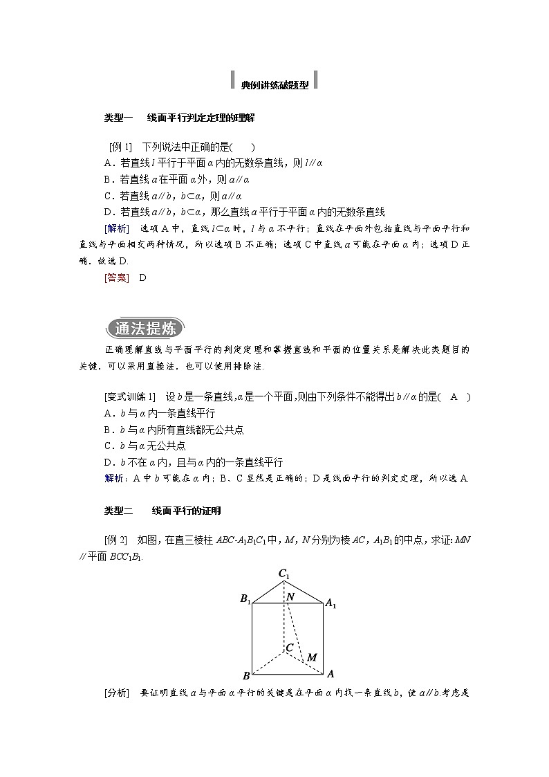 2022年高中数学新人教A版必修第二册 第八章立体几何初步 8.5空间直线平面的平行 8.5.2第1课时直线与平面平行的判定 学案02