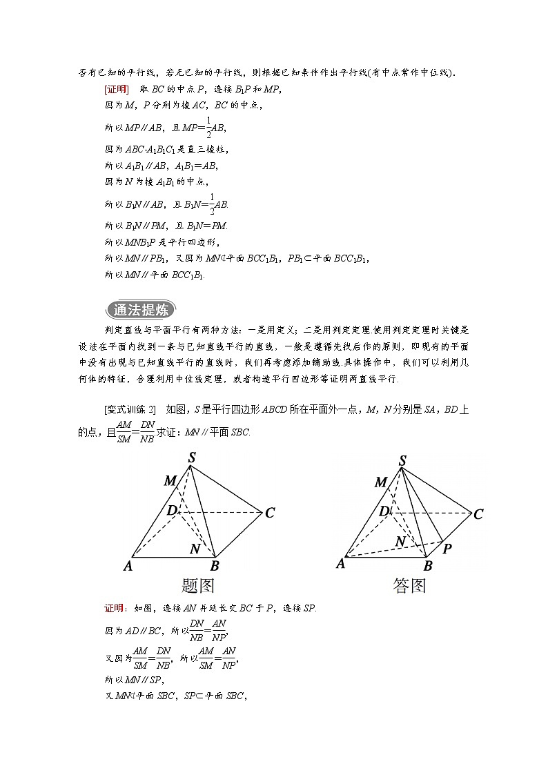 2022年高中数学新人教A版必修第二册 第八章立体几何初步 8.5空间直线平面的平行 8.5.2第1课时直线与平面平行的判定 学案03