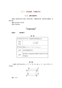 人教A版 (2019)必修 第二册8.5 空间直线、平面的平行学案及答案