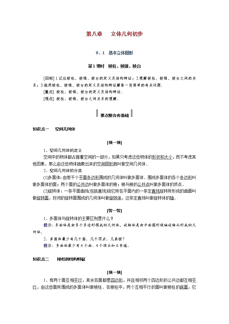 2022年高中数学新人教A版必修第二册 第八章立体几何初步 8.1第 1课时棱柱棱锥棱台 学案第1页