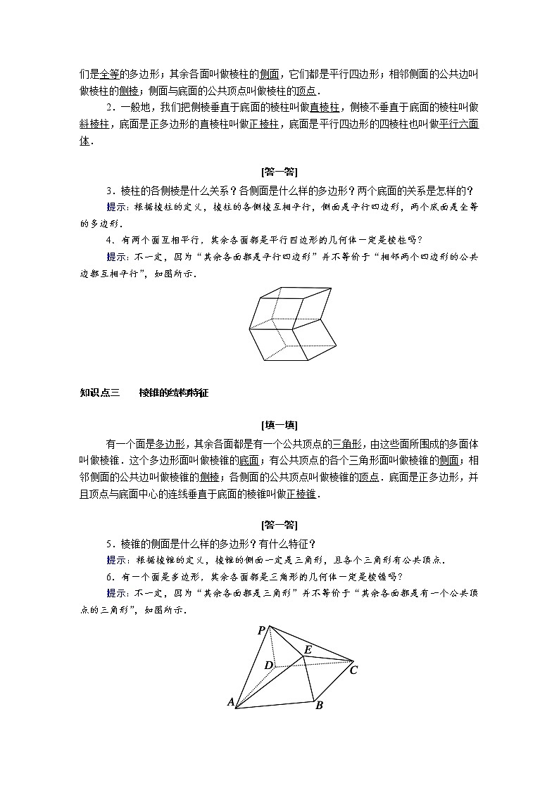 2022年高中数学新人教A版必修第二册 第八章立体几何初步 8.1第 1课时棱柱棱锥棱台 学案第2页