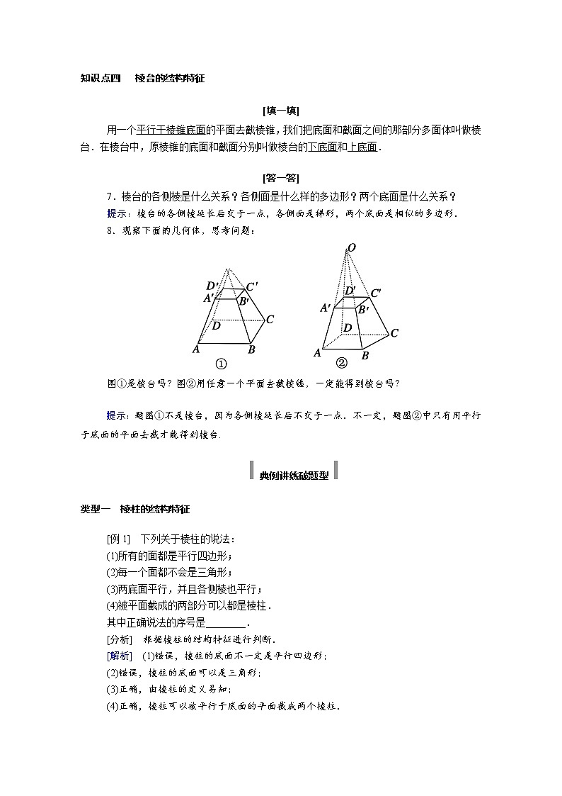 2022年高中数学新人教A版必修第二册 第八章立体几何初步 8.1第 1课时棱柱棱锥棱台 学案第3页