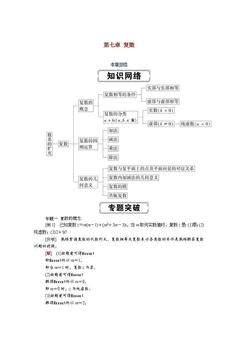 2022年高中数学新人教A版必修第二册 第七章复数本章总结 学案第1页