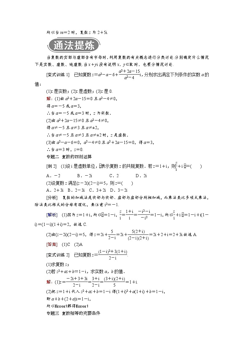 2022年高中数学新人教A版必修第二册 第七章复数本章总结 学案第2页