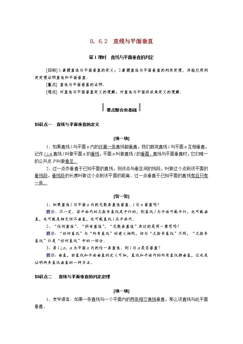 2022年高中数学新人教A版必修第二册 第八章立体几何初步 8.6空间直线平面的垂直 8.6.2第1课时直线与平面垂直的判定 学案第1页