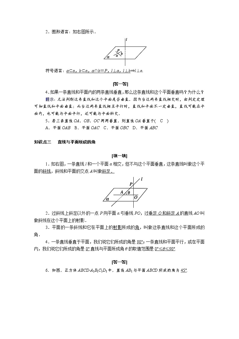 2022年高中数学新人教A版必修第二册 第八章立体几何初步 8.6空间直线平面的垂直 8.6.2第1课时直线与平面垂直的判定 学案第2页