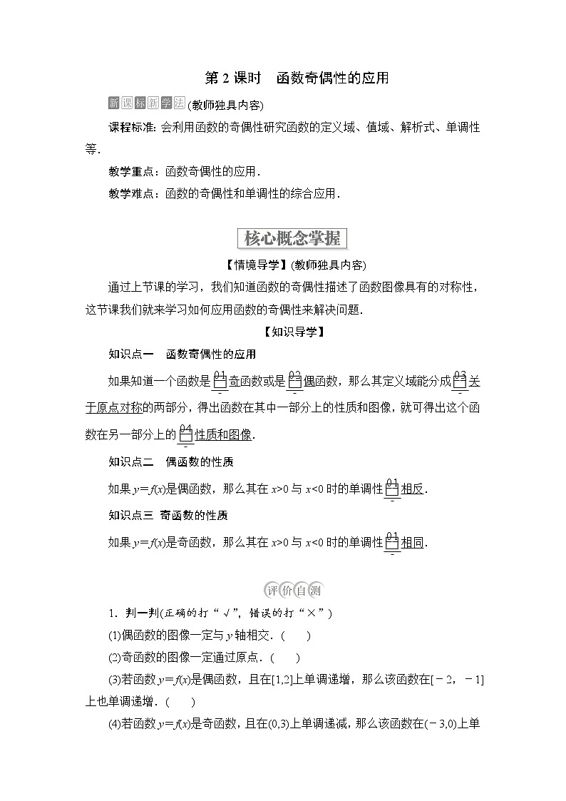 2021-2022学年高中数学新人教B版必修第一册 3.1.3 函数的奇偶性 第2课时 学案C01