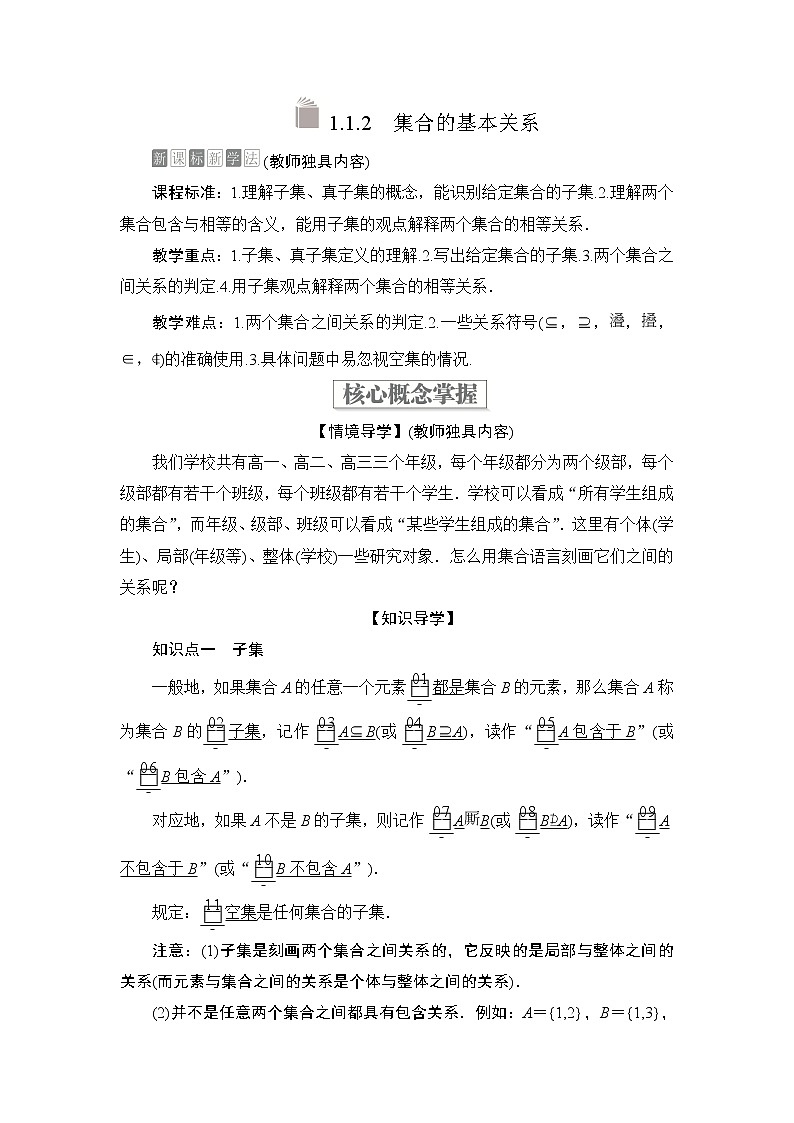 2021-2022学年高中数学新人教B版必修第一册 1.1.2 集合的基本关系 学案01