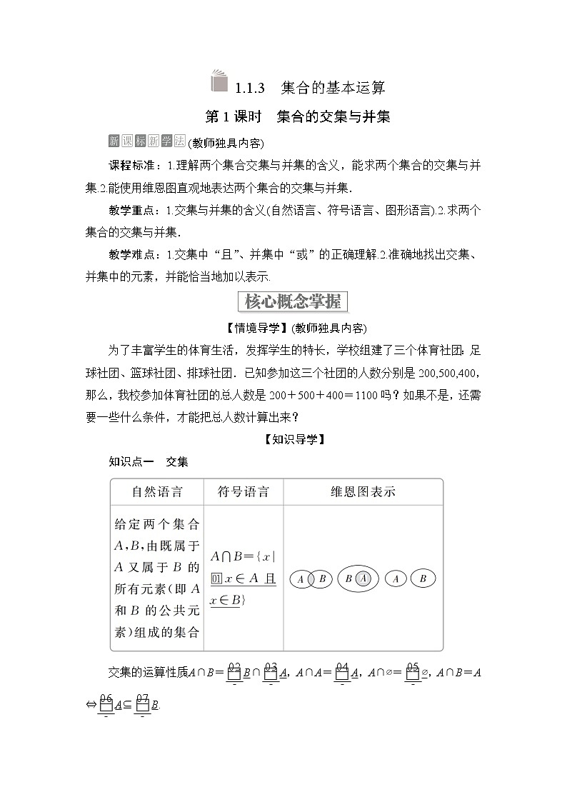 2021-2022学年高中数学新人教B版必修第一册 1.1.3 集合的基本运算 第1课时 学案第1页
