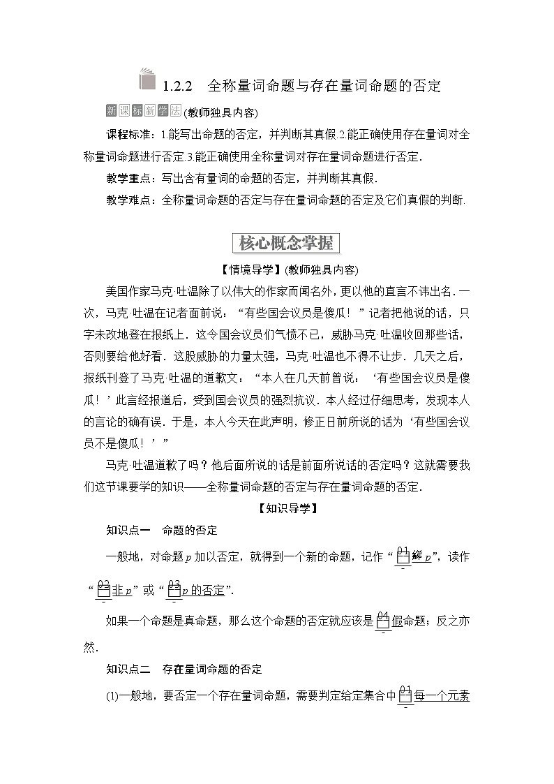 2021-2022学年高中数学新人教B版必修第一册 1.2.2 全称量词命题与存在量词命题的否定 学案01