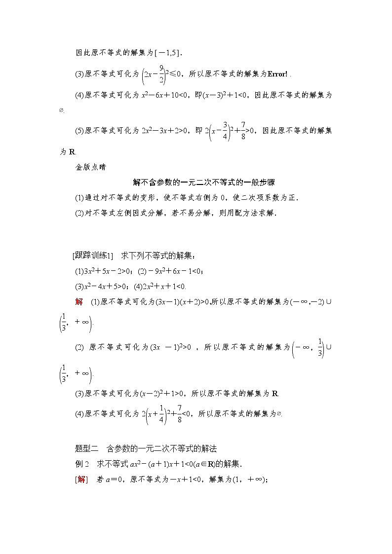 2021-2022学年高中数学新人教B版必修第一册 2.2.3 一元二次不等式的解法 学案C第3页