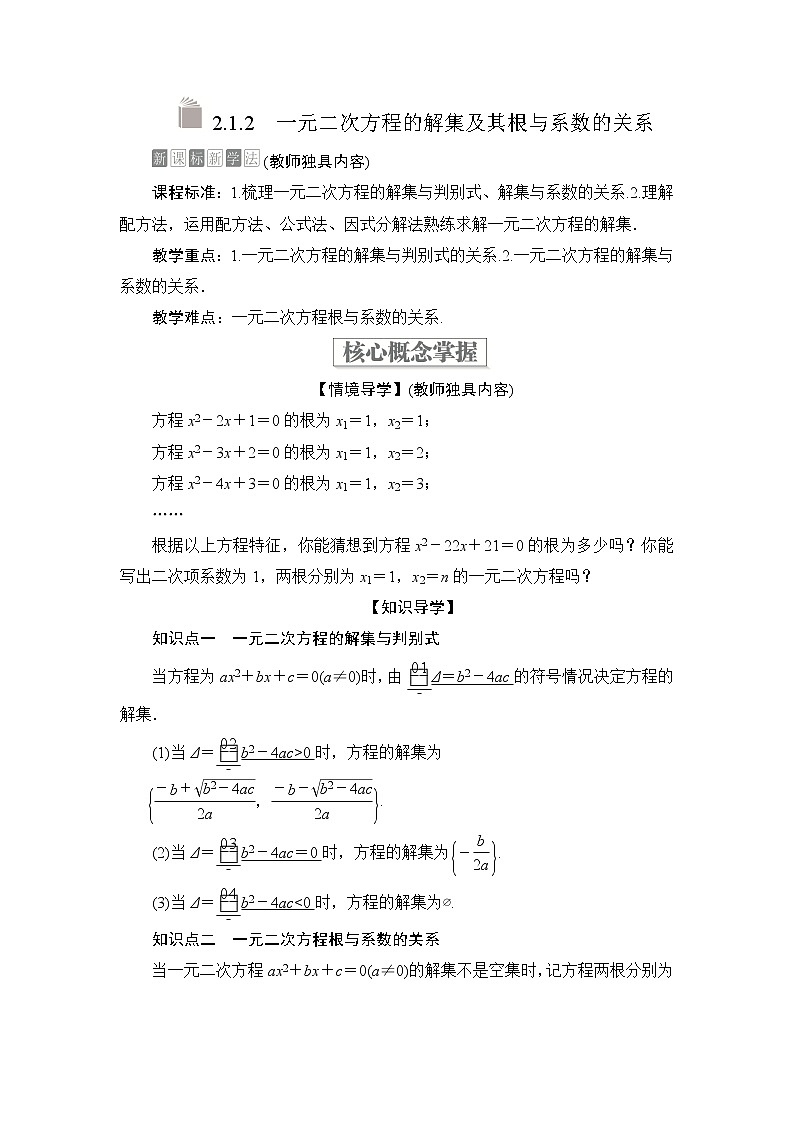 2021-2022学年高中数学新人教B版必修第一册 2.1.2 一元二次方程的解集及其根与系数的关系 学案C01