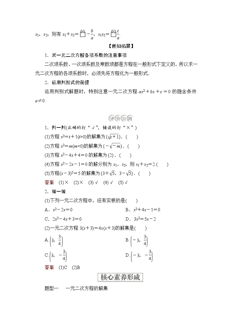 2021-2022学年高中数学新人教B版必修第一册 2.1.2 一元二次方程的解集及其根与系数的关系 学案C02