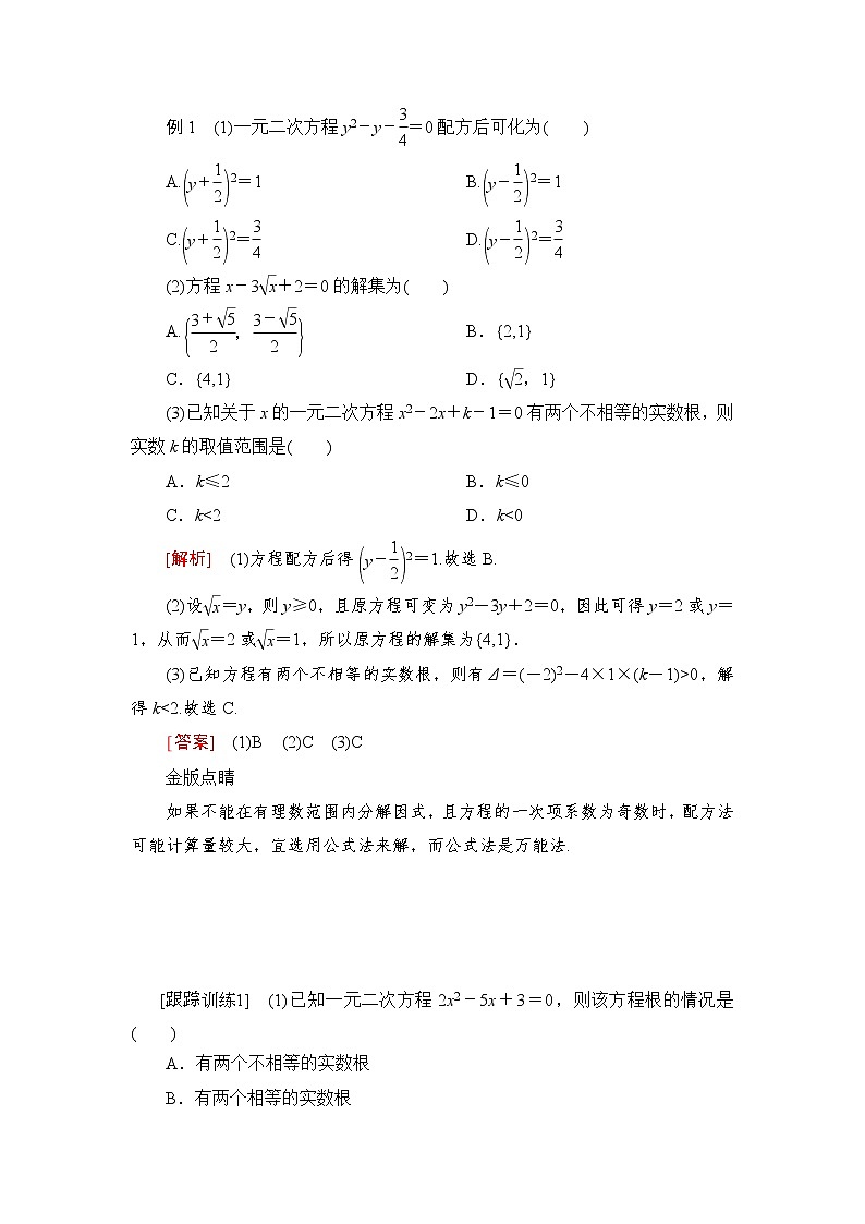 2021-2022学年高中数学新人教B版必修第一册 2.1.2 一元二次方程的解集及其根与系数的关系 学案C03