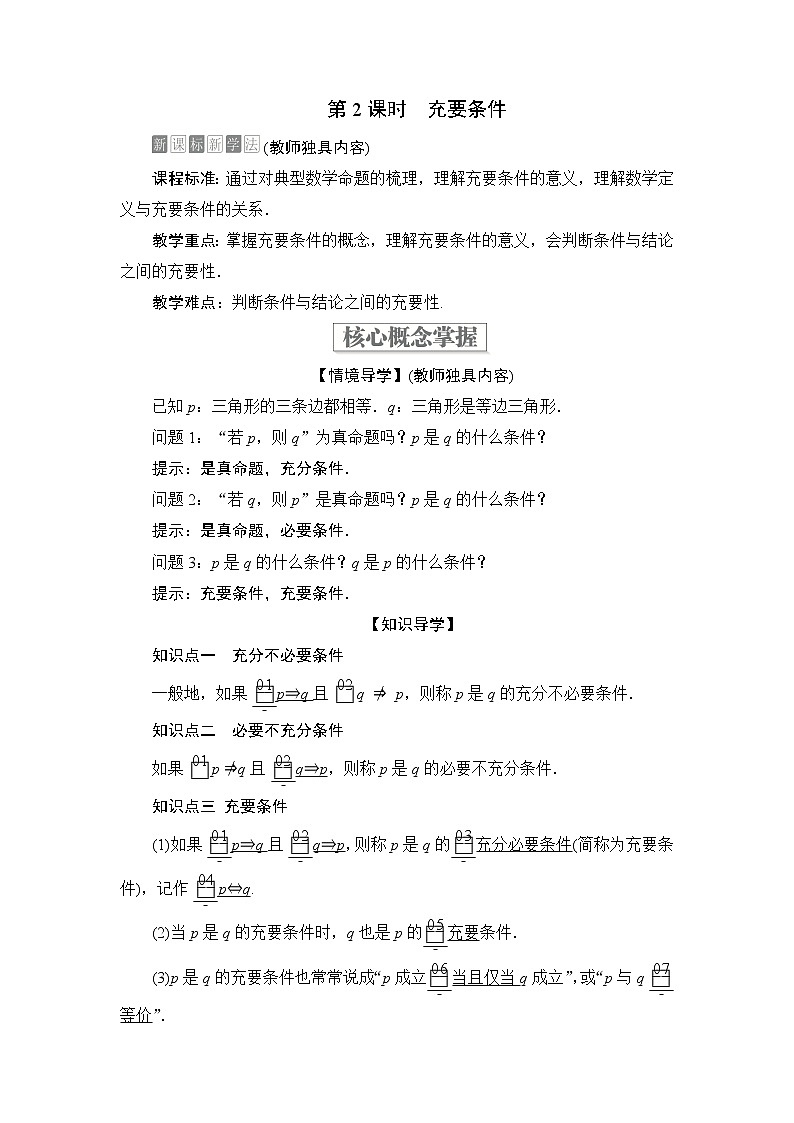 2021-2022学年高中数学新人教B版必修第一册 1.2.3 充分条件、必要条件 第2课时 学案01