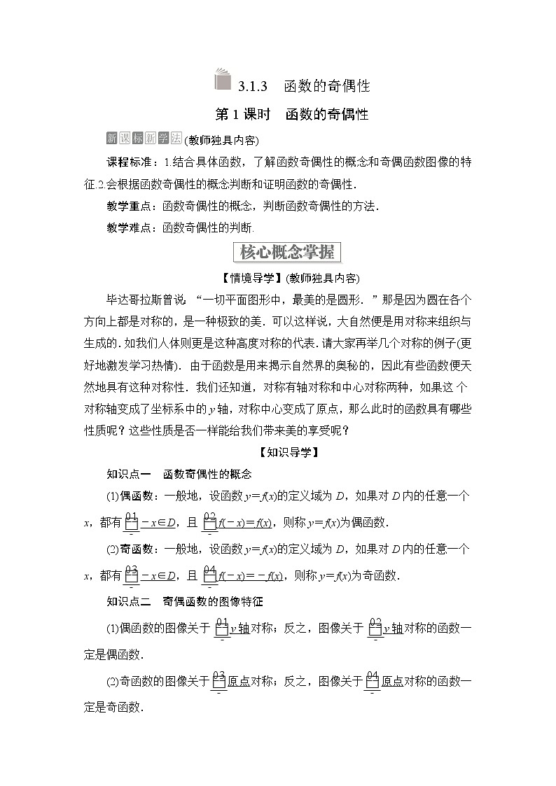 2021-2022学年高中数学新人教B版必修第一册 3.1.3 函数的奇偶性 第1课时 学案C01
