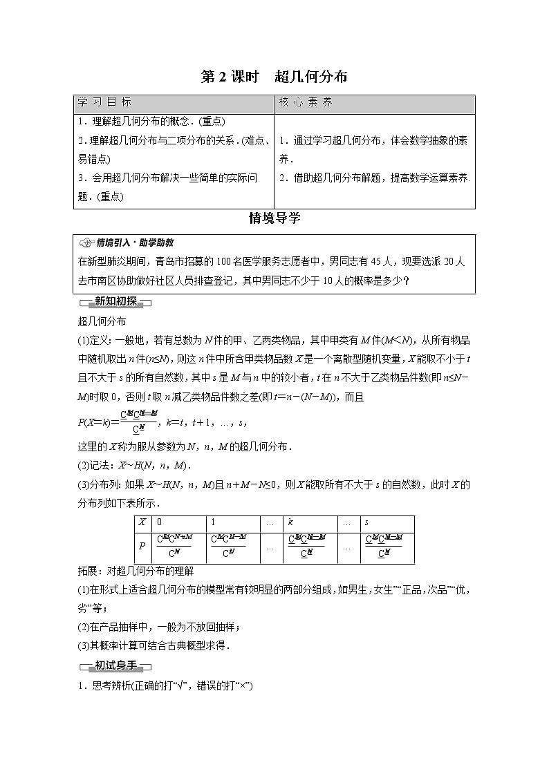 2022年高中数学新人教B版选择性必修第二册 第4章 4.2.3 第2课时 超几何分布 教案第1页