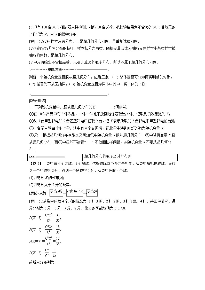 2022年高中数学新人教B版选择性必修第二册 第4章 4.2.3 第2课时 超几何分布 教案第3页