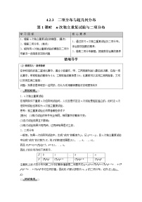 高中数学人教B版 (2019)选择性必修 第二册第四章 概率与统计4.2 随机变量4.2.3 二项分布与超几何分布第1课时教学设计及反思