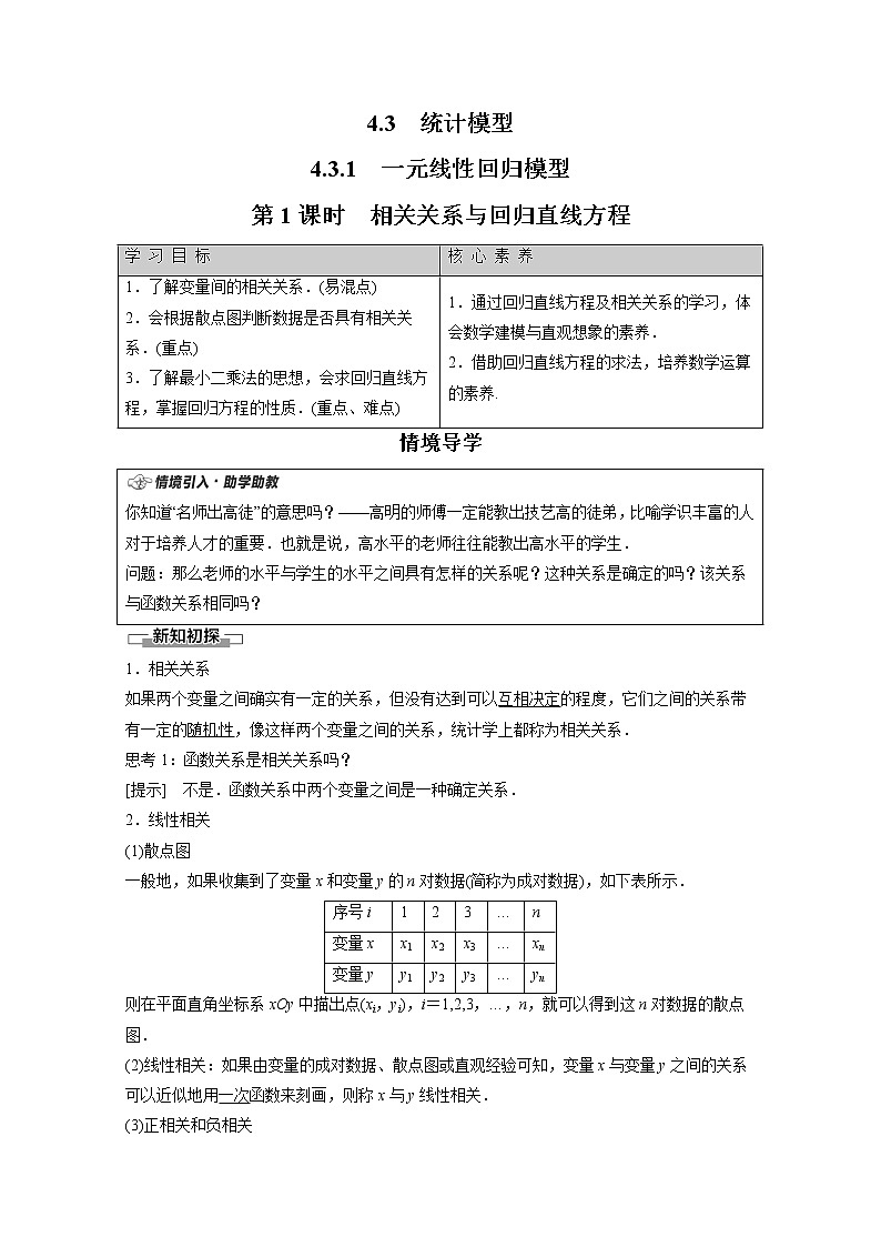 2022年高中数学新人教B版选择性必修第二册 第4章 4.3.1 第1课时 相关关系与回归直线方程 教案01