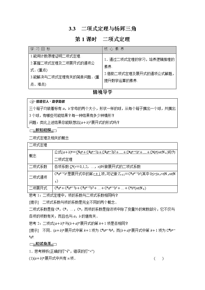 2022年高中数学新人教B版选择性必修第二册 第3章 3.3 第1课时 二项式定理 教案01