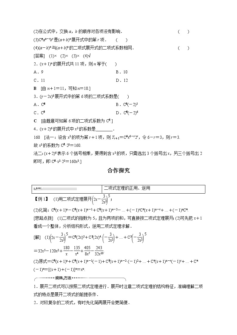 2022年高中数学新人教B版选择性必修第二册 第3章 3.3 第1课时 二项式定理 教案02
