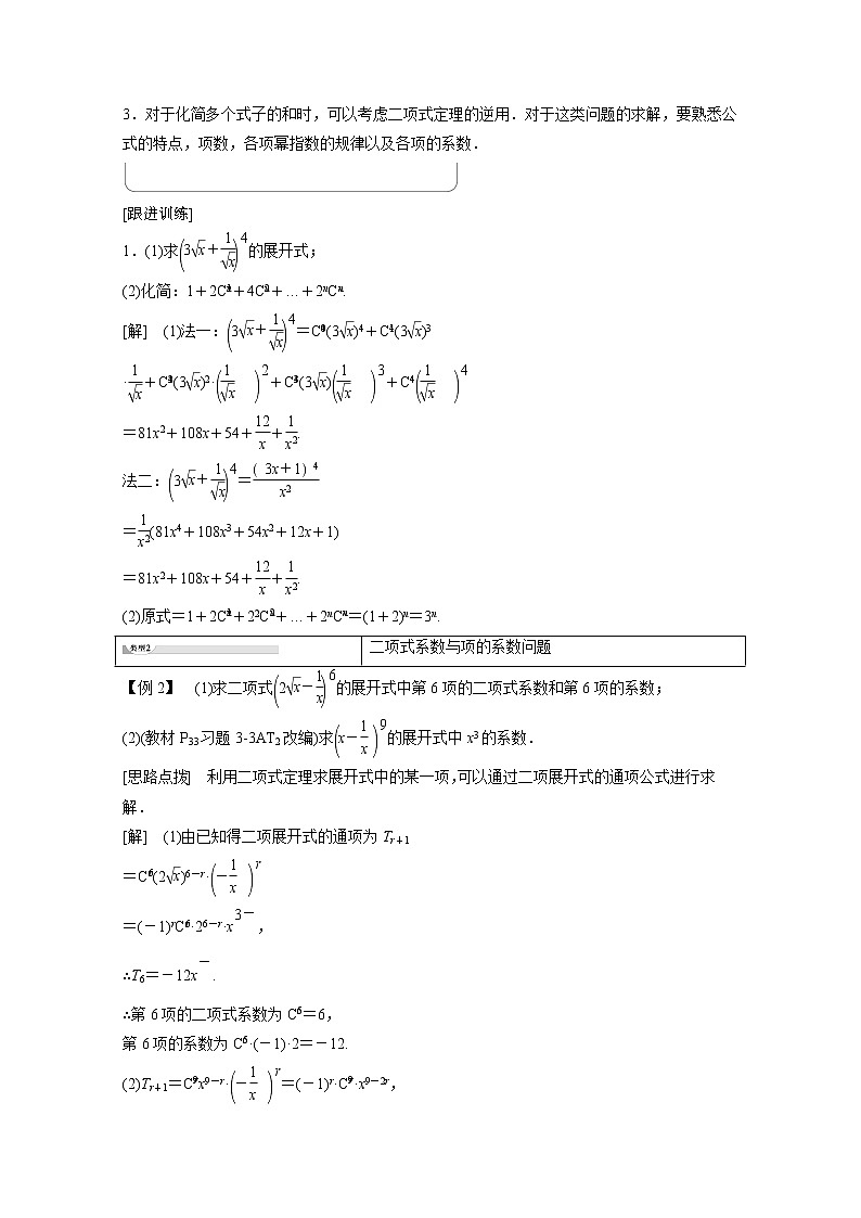 2022年高中数学新人教B版选择性必修第二册 第3章 3.3 第1课时 二项式定理 教案03