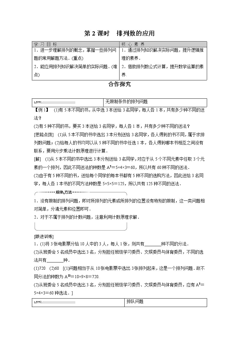 2022年高中数学新人教B版选择性必修第二册 第3章 3.1.2 第2课时 排列数的应用 教案01