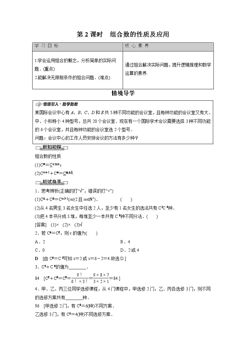 2022年高中数学新人教B版选择性必修第二册 第3章 3.1.3 第2课时 组合数的性质及应用 教案第1页