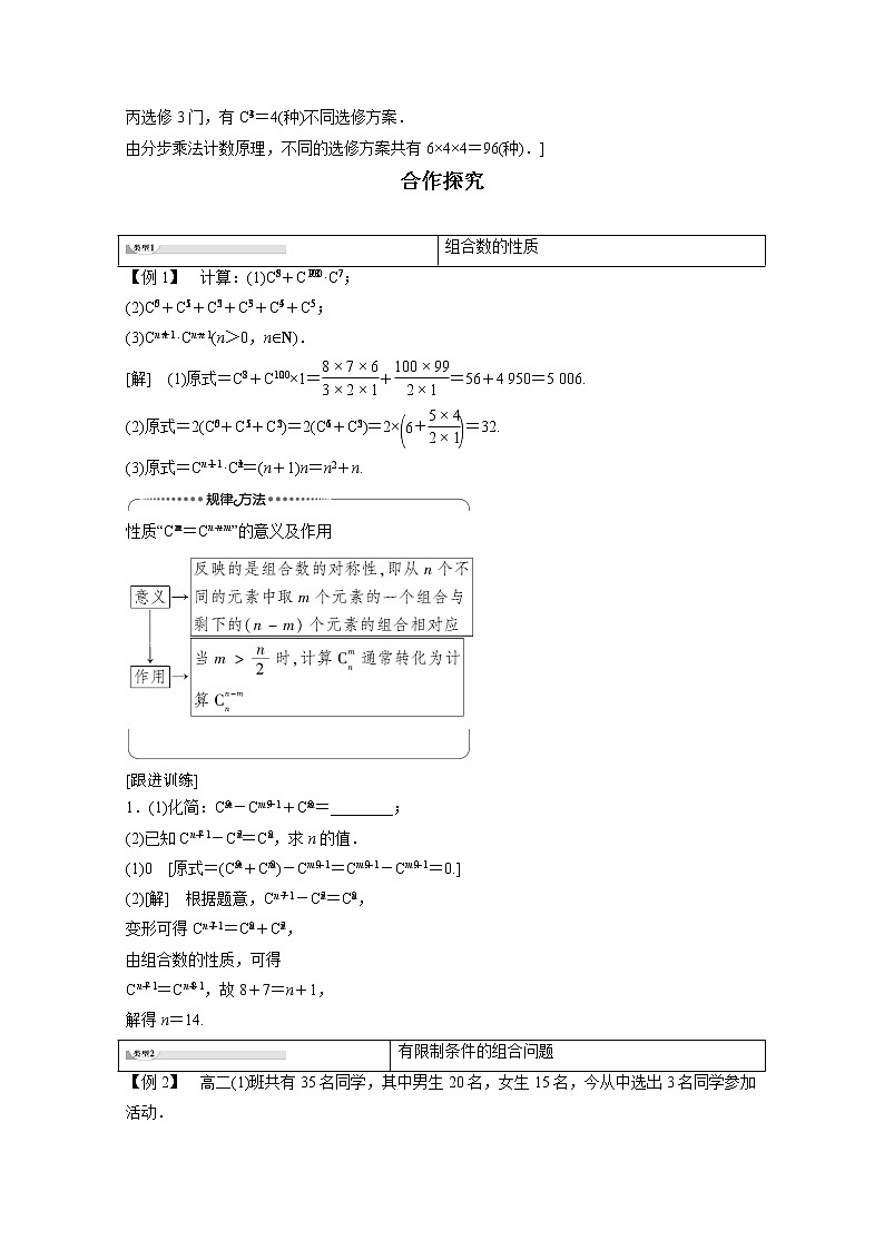 2022年高中数学新人教B版选择性必修第二册 第3章 3.1.3 第2课时 组合数的性质及应用 教案第2页