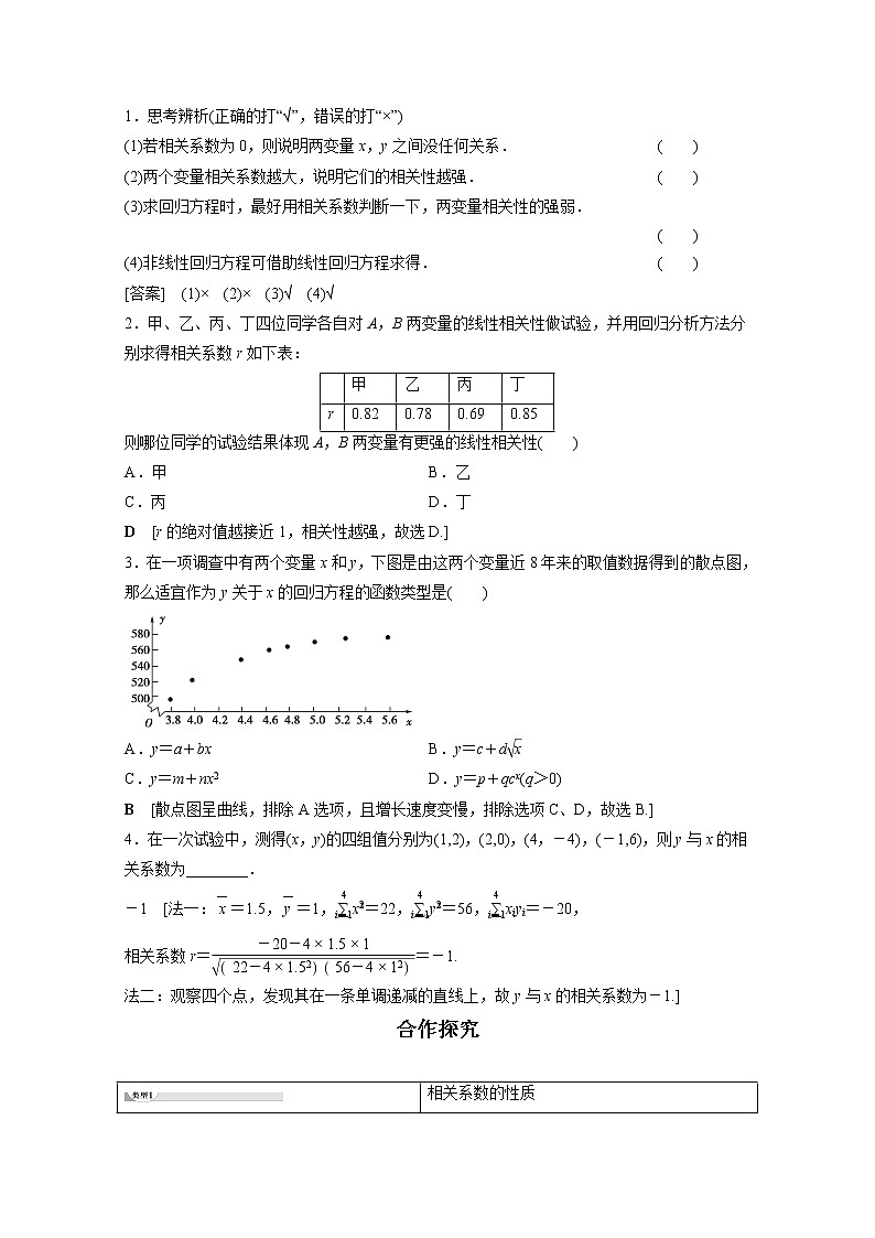 2022年高中数学新人教B版选择性必修第二册 第4章 4.3.1 第2课时 相关系数与非线性回归 教案02